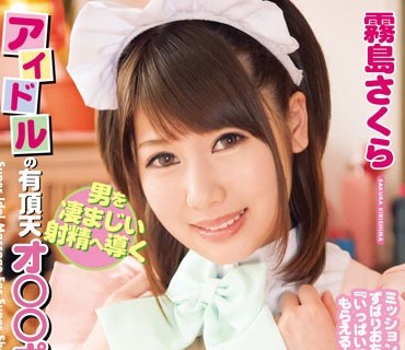 HODV-21186 男を凄まじい射精へ導くアイドルの有頂天オ●●ポマッサージ◆ Super Idol Massage For Super Shot！！ 霧島さくら