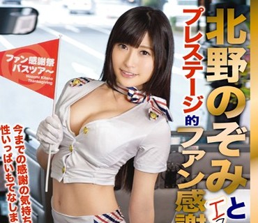 ABP-513 北野のぞみとエスカレートし過ぎるドしろーと男がイク！！プレステージ的ファン感謝祭！！ バスツアー 13