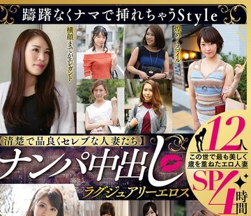 骑兵破解MBM-993 【清楚で品良くセレブな人妻たち】 ナンパ中出し ラグジュアリーエロス 12人4时间SP