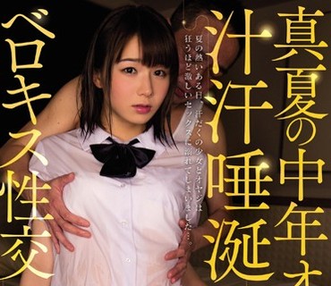 MIAD-927 真夏の中年オヤジと汁汗唾涎ベロキス性交 穂高結花