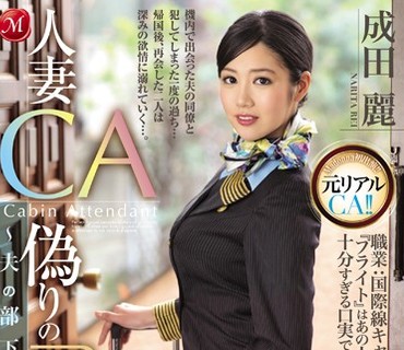 JUX-825 人妻CA偽りのフライト～夫の部下との密かな関係～ 成田麗
