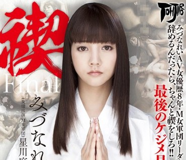 AVOP-257 禊 MISOGI M女軍団リーダー卒業記念 みづなれい