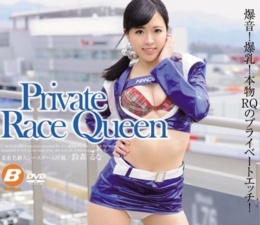BF-466 Private Race Queen 鈴森るな