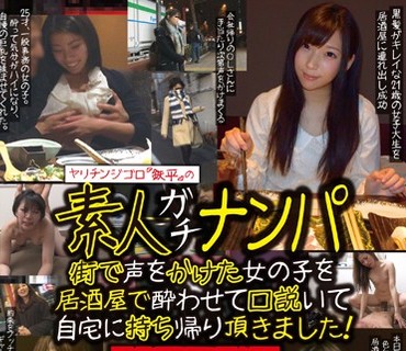 HAME-013 ヤリチンジゴロ「鉄平」の素人ガチナンパ 総集編 2