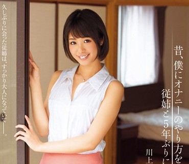 DVAJ-136 昔、僕にオナニーのやり方を教えてくれた従姉と5年ぶりに再会 川上奈々美