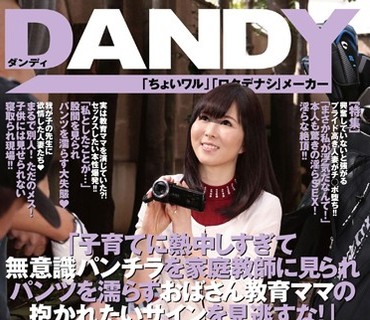 DANDY-487 「子育てに熱中しすぎて無意識パンチラを家庭教師に見られパンツを濡らすおばさん教育ママの抱かれたいサインを見逃すな！」VOL.1