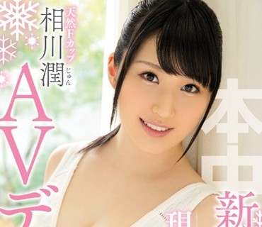 HND-309 新人 専属 超美乳・超美肌の現役女子大生AVデビュー 相川潤