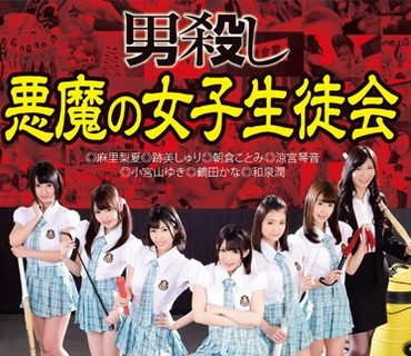AVOP-251 男殺し 悪魔の女子生徒会