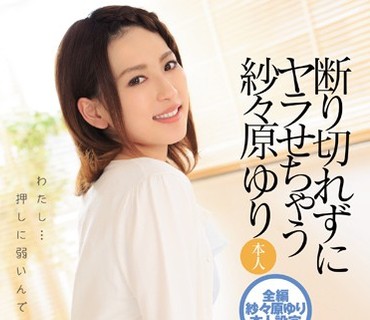 IPZ-782 断り切れずにヤラせちゃう紗々原ゆり 本人 わたし…押しに弱いんです