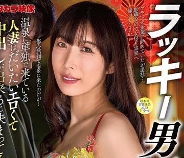 骑兵破解ALDN-433 ラッキー男一人旅 彩奈リナ