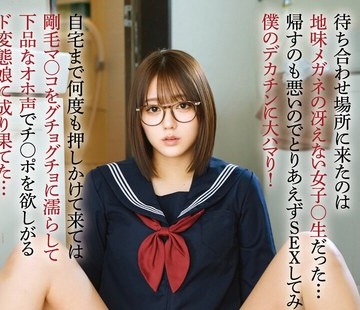 骑兵破解MILK-302 待ち合わせ場所に来たのは地味メガネの冴えない女子○生だった…帰すのも悪いのでとりあえずSEXしてみたら僕のデカチンに大ハマり！自宅