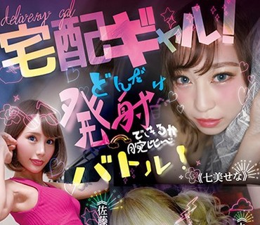 YMDD-208 宅配ギャル！どんだけ発射できるか腕比べバトル！何発ヌけるかデスマッチ！