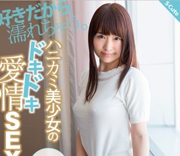 SQTE-136 好きだから濡れちゃう。ハニカミ美少女のドキドキ愛情SEX