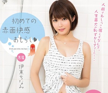 MIDE-314 初めての赤面快感おもらし 伊東ちなみ