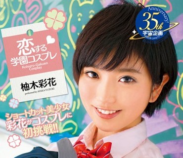 MDS-825 恋する学園コスプレ 柚木彩花