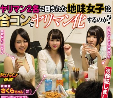 YRMN-029 ヤリマン2名に囲まれた地味女子は合コンでヤリマン化するのか？ さくらちゃん