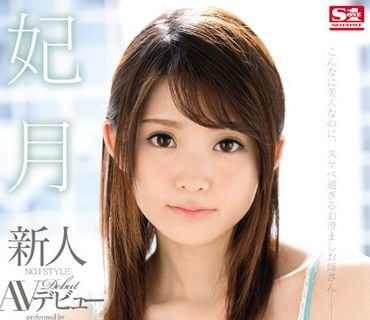SNIS-664 新人NO.1STYLE 妃月るいAVデビュー