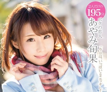 ABP-463 ボクを好き過ぎるボクだけのあやみ旬果