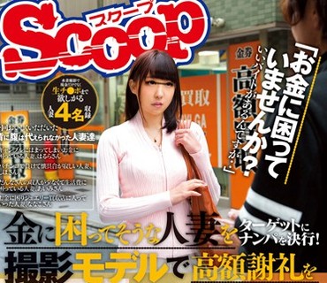 SCOP-388 金に困ってそうな人妻をターゲットにナンパを決行！撮影モデルで高額謝礼を持ちかけたら食いつきまくり！！現ナマ欲しさにカラダを差し