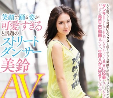 KAWD-729 笑顔で踊る姿が可愛すぎると話題のストリートダンサー美鈴AVデビュー